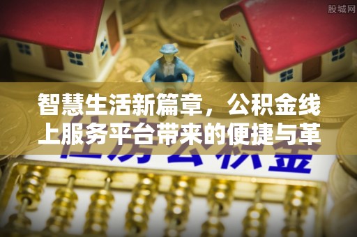 宁安智慧生活新篇章，公积金线上服务平台带来的便捷与革新