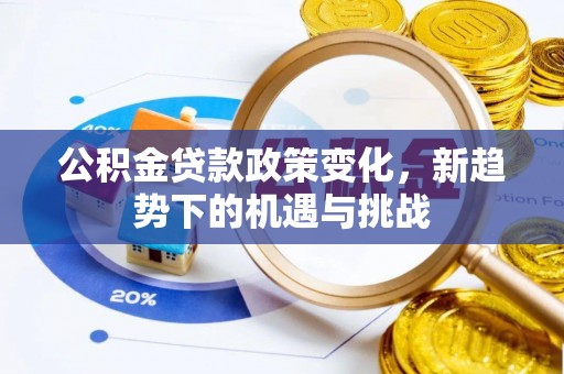 宁安公积金贷款政策变化，新趋势下的机遇与挑战