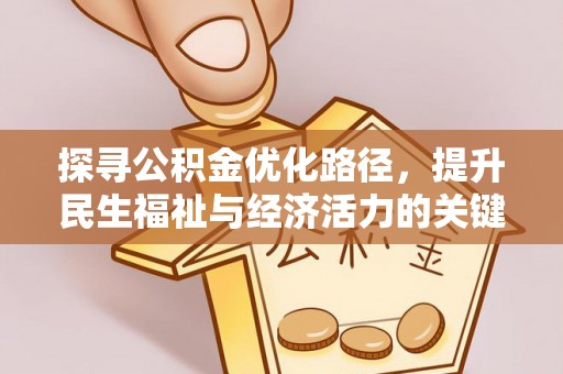 宁安探寻公积金优化路径，提升民生福祉与经济活力的关键之举