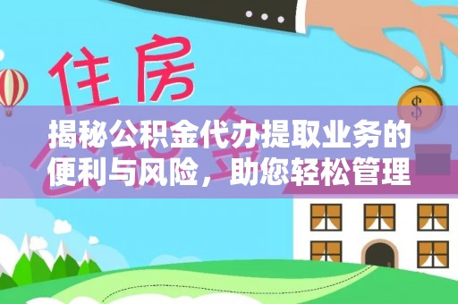 宁安揭秘公积金代办提取业务的便利与风险，助您轻松管理个人财务