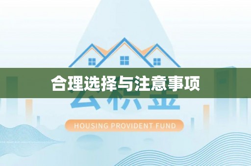 宁安合理选择与注意事项