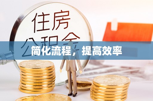 宁安简化流程，提高效率