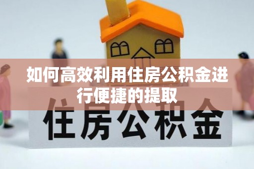 宁安如何高效利用住房公积金进行便捷的提取