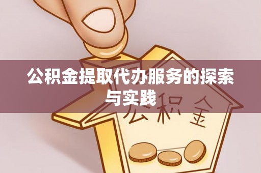 宁安公积金提取代办服务的探索与实践