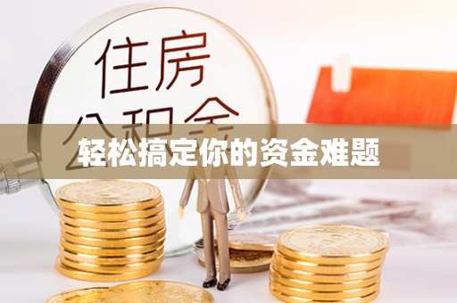 宁安轻松搞定你的资金难题