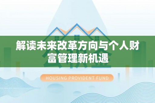 宁安解读未来改革方向与个人财富管理新机遇