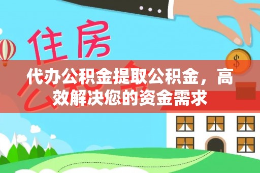 宁安代办公积金提取公积金，高效解决您的资金需求