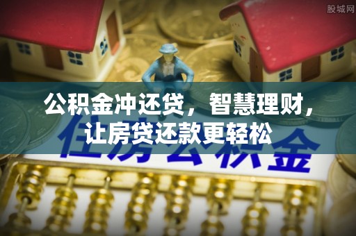 宁安公积金冲还贷，智慧理财，让房贷还款更轻松