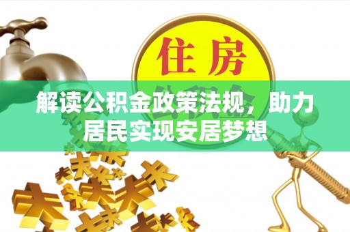 宁安解读公积金政策法规，助力居民实现安居梦想