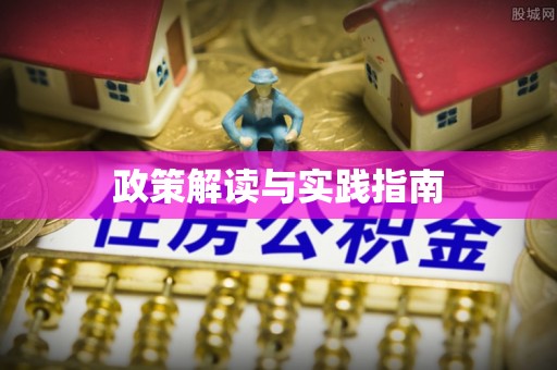 宁安政策解读与实践指南