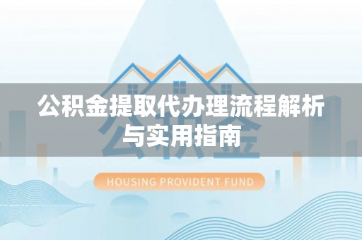 宁安公积金提取代办理流程解析与实用指南
