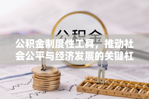 宁安公积金制度性工具，推动社会公平与经济发展的关键杠杆