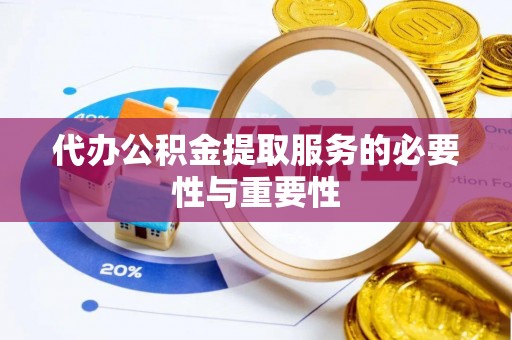 宁安代办公积金提取服务的必要性与重要性