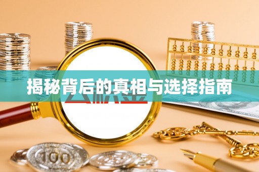 宁安揭秘背后的真相与选择指南