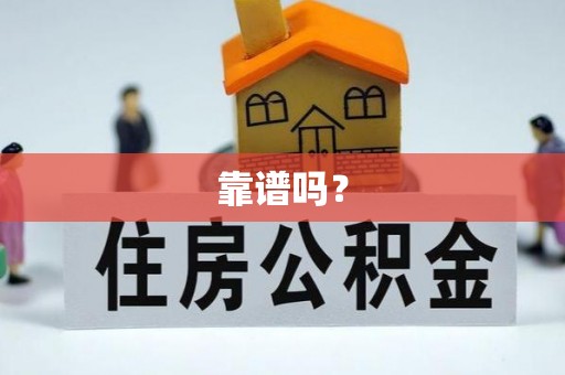 宁安靠谱吗？