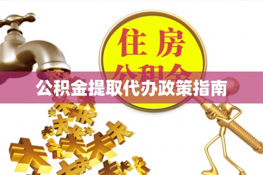 宁安公积金提取代办政策指南