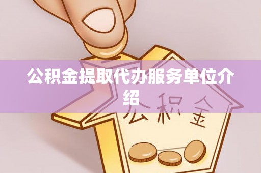 宁安公积金提取代办服务单位介绍