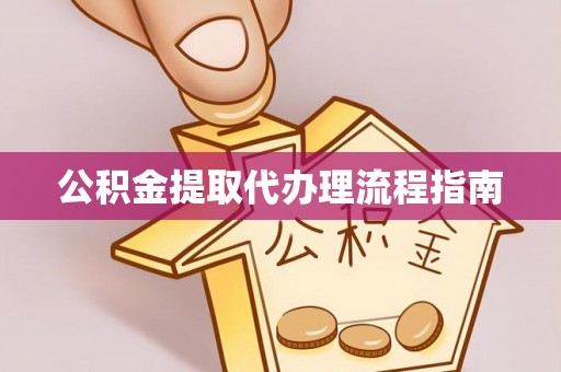 宁安公积金提取代办理流程指南