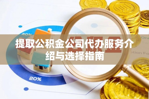 宁安提取公积金公司代办服务介绍与选择指南