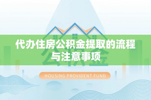 宁安代办住房公积金提取的流程与注意事项