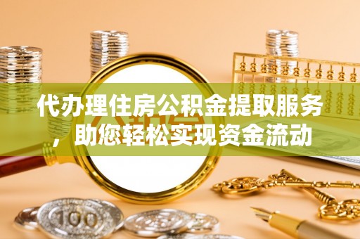 宁安代办理住房公积金提取服务，助您轻松实现资金流动