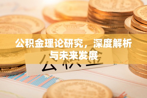宁安公积金理论研究，深度解析与未来发展
