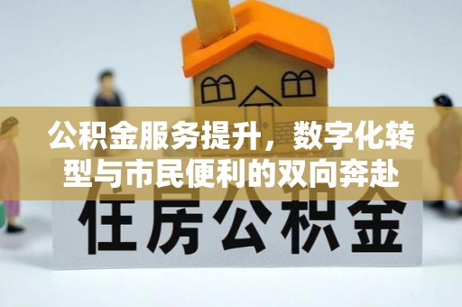 宁安公积金服务提升，数字化转型与市民便利的双向奔赴