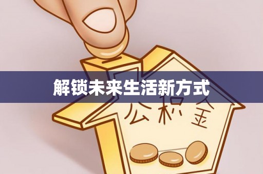 宁安解锁未来生活新方式