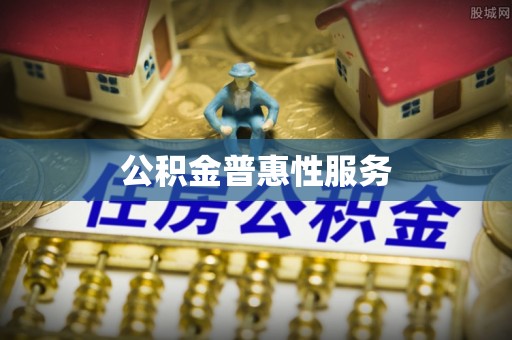 宁安公积金普惠性服务