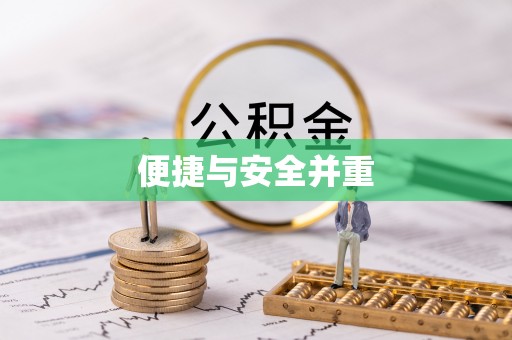 宁安便捷与安全并重