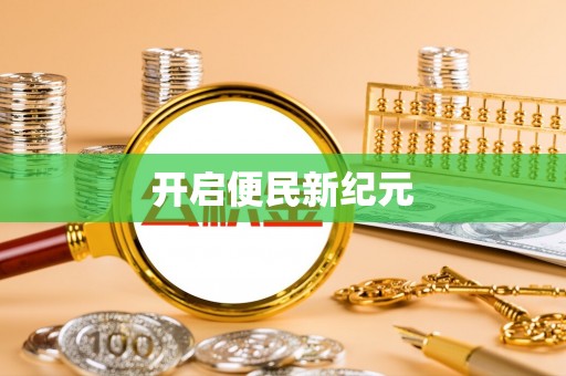 宁安开启便民新纪元
