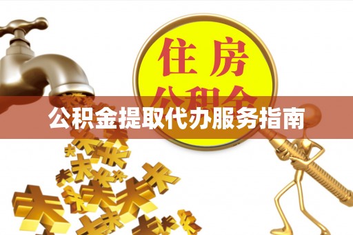 宁安公积金提取代办服务指南