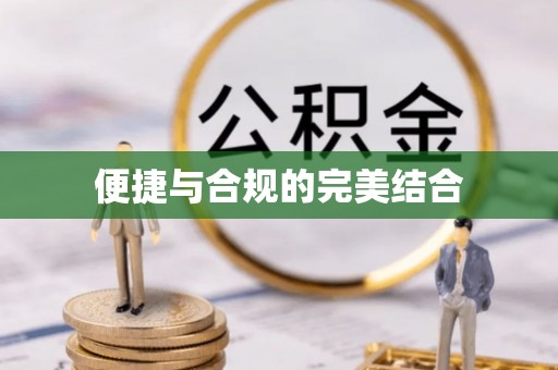 宁安便捷与合规的完美结合