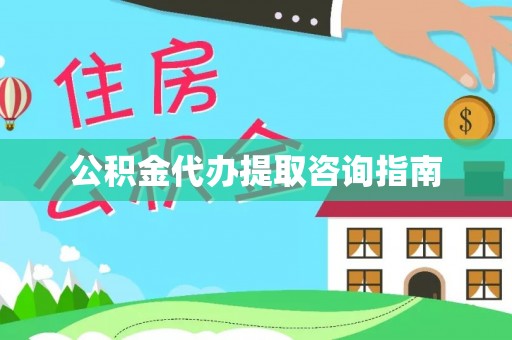 宁安公积金代办提取咨询指南