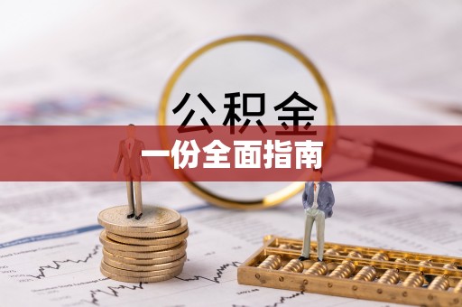 宁安一份全面指南