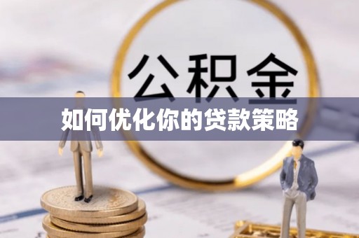 宁安如何优化你的贷款策略
