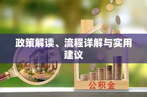 宁安政策解读、流程详解与实用建议