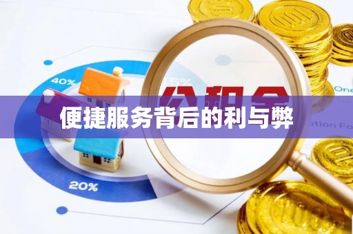 宁安便捷服务背后的利与弊