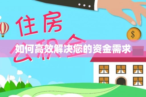 宁安如何高效解决您的资金需求