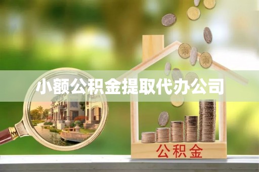 宁安小额公积金提取代办公司