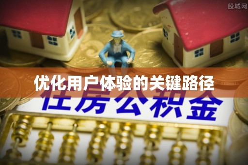 宁安优化用户体验的关键路径