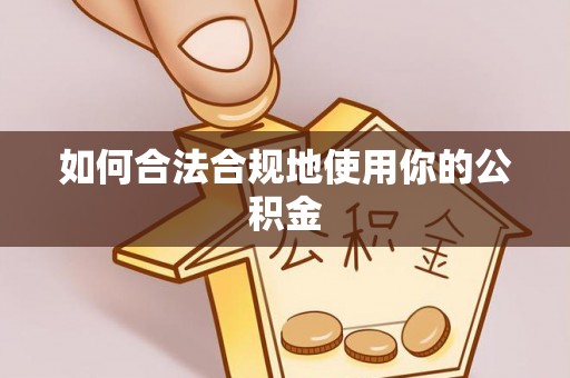 宁安如何合法合规地使用你的公积金