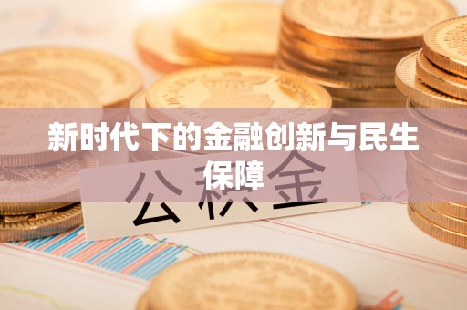 宁安新时代下的金融创新与民生保障