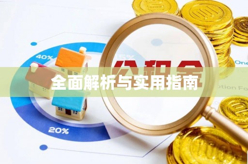 宁安全面解析与实用指南